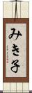 みき子 Scroll
