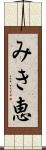 みき恵 Scroll