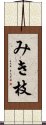 みき枝 Scroll