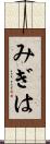 みぎは Scroll