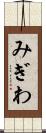 みぎわ Scroll