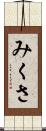 みくさ Scroll