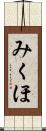 みくほ Scroll