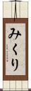みくり Scroll