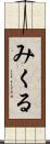 みくる Scroll