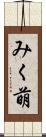 みく萌 Scroll