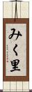 みく里 Scroll