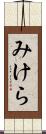 みけら Scroll