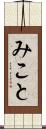 みこと Scroll