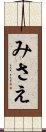 みさえ Scroll