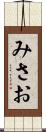 みさお Scroll