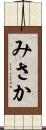 みさか Scroll
