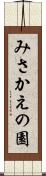 みさかえの園 Scroll
