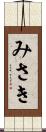 みさき Scroll