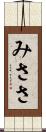 みささ Scroll