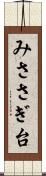 みささぎ台 Scroll