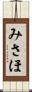 みさほ Scroll