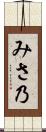 みさ乃 Scroll