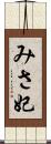 みさ妃 Scroll