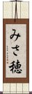 みさ穂 Scroll