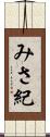 みさ紀 Scroll