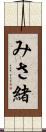 みさ緒 Scroll