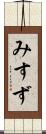 みすず Scroll