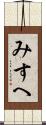 みすへ Scroll