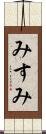 みすみ Scroll