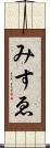 みすゑ Scroll