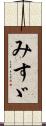 みすゞ Scroll