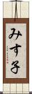 みす子 Scroll