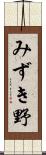 みずき野 Scroll