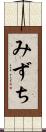 みずち Scroll