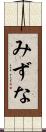 みずな Scroll