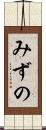みずの Scroll