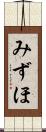 みずほ Scroll
