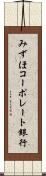 みずほコーポレート銀行 Scroll