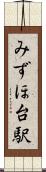 みずほ台駅 Scroll