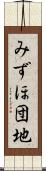 みずほ団地 Scroll