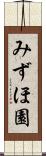 みずほ園 Scroll