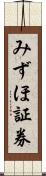 みずほ証券 Scroll