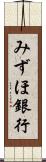 みずほ銀行 Scroll