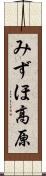 みずほ高原 Scroll