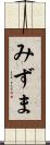 みずま Scroll