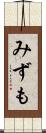 みずも Scroll