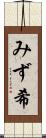 みず希 Scroll