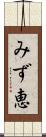 みず恵 Scroll