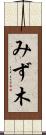 みず木 Scroll
