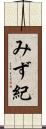 みず紀 Scroll